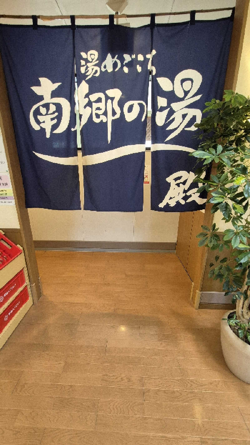 サンタマリア(ｱｰﾁの住人)さんの湯めごこち南郷の湯のサ活写真