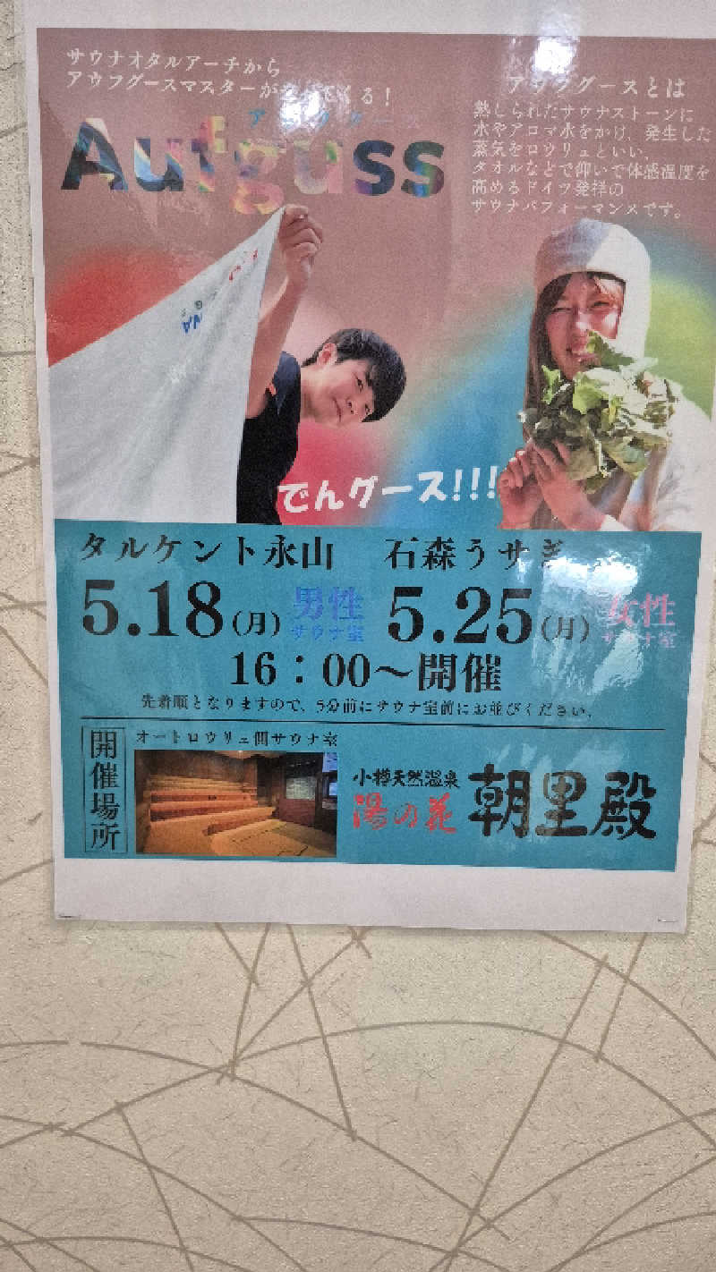 サンタマリア(ｱｰﾁの住人)さんの湯の花 朝里殿のサ活写真