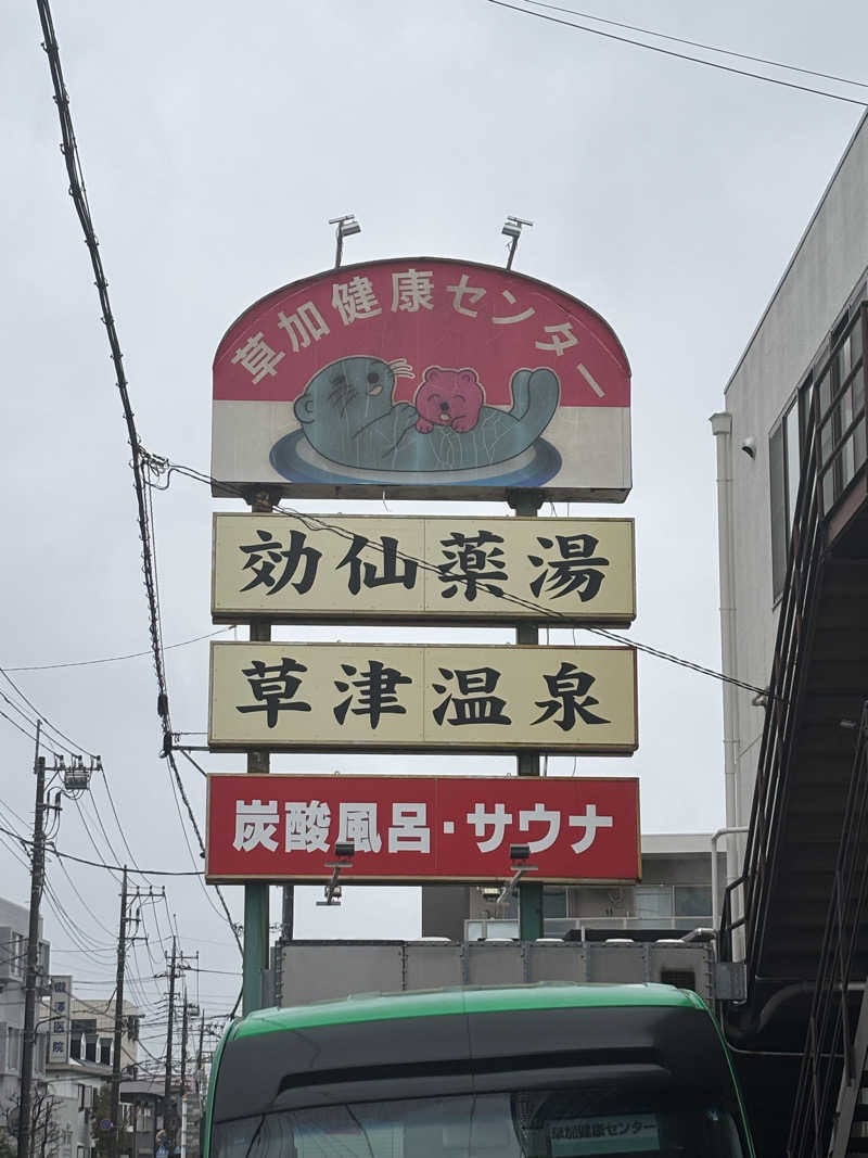 ジェランさんの湯乃泉 草加健康センターのサ活写真