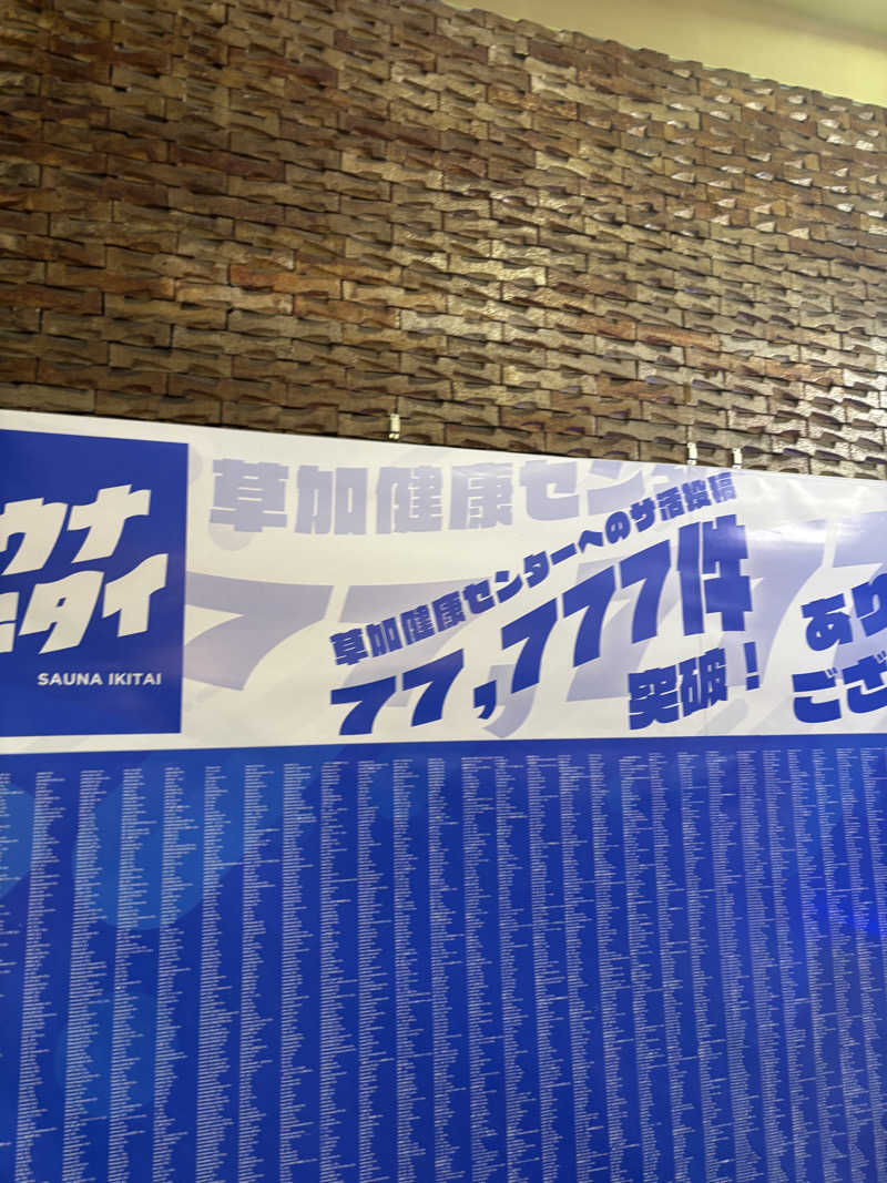 ジェランさんの湯乃泉 草加健康センターのサ活写真