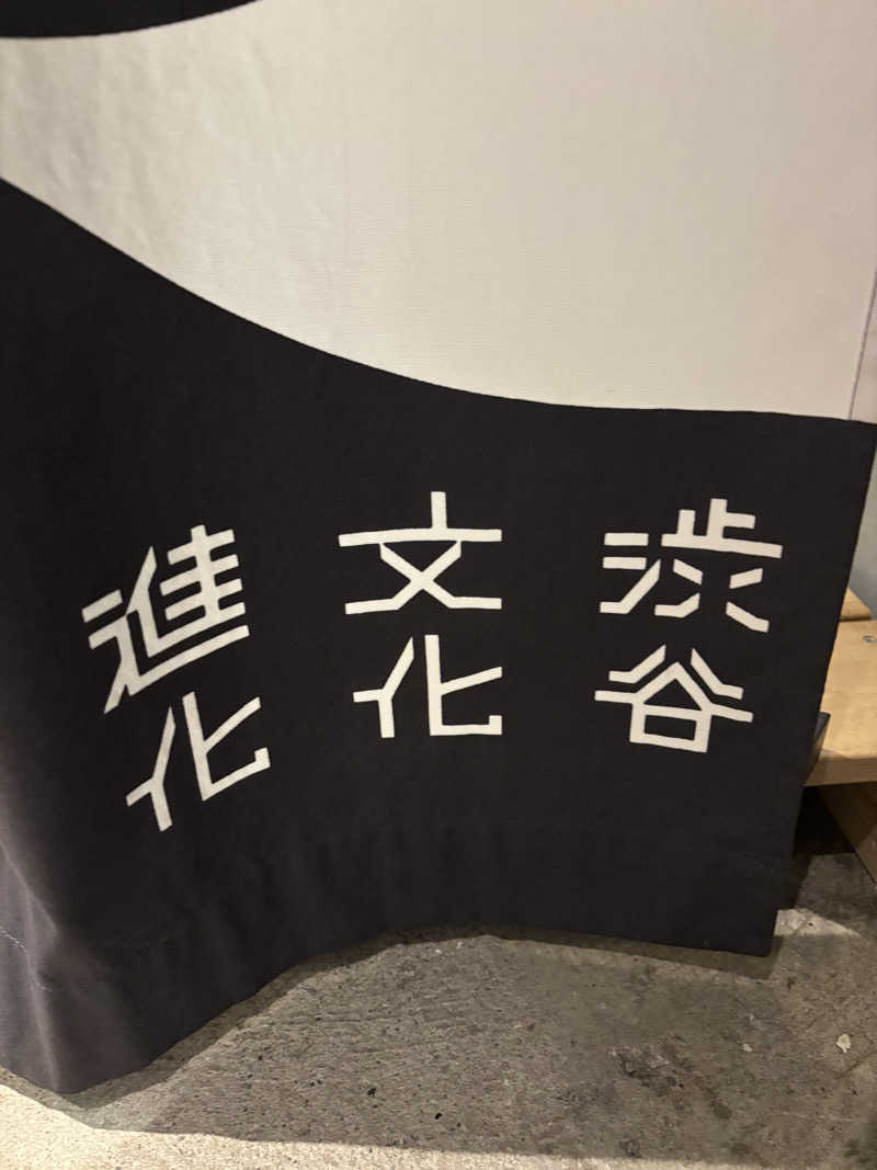 ジェランさんのDogen Sauna & Stay (旧渋谷文化進化)のサ活写真