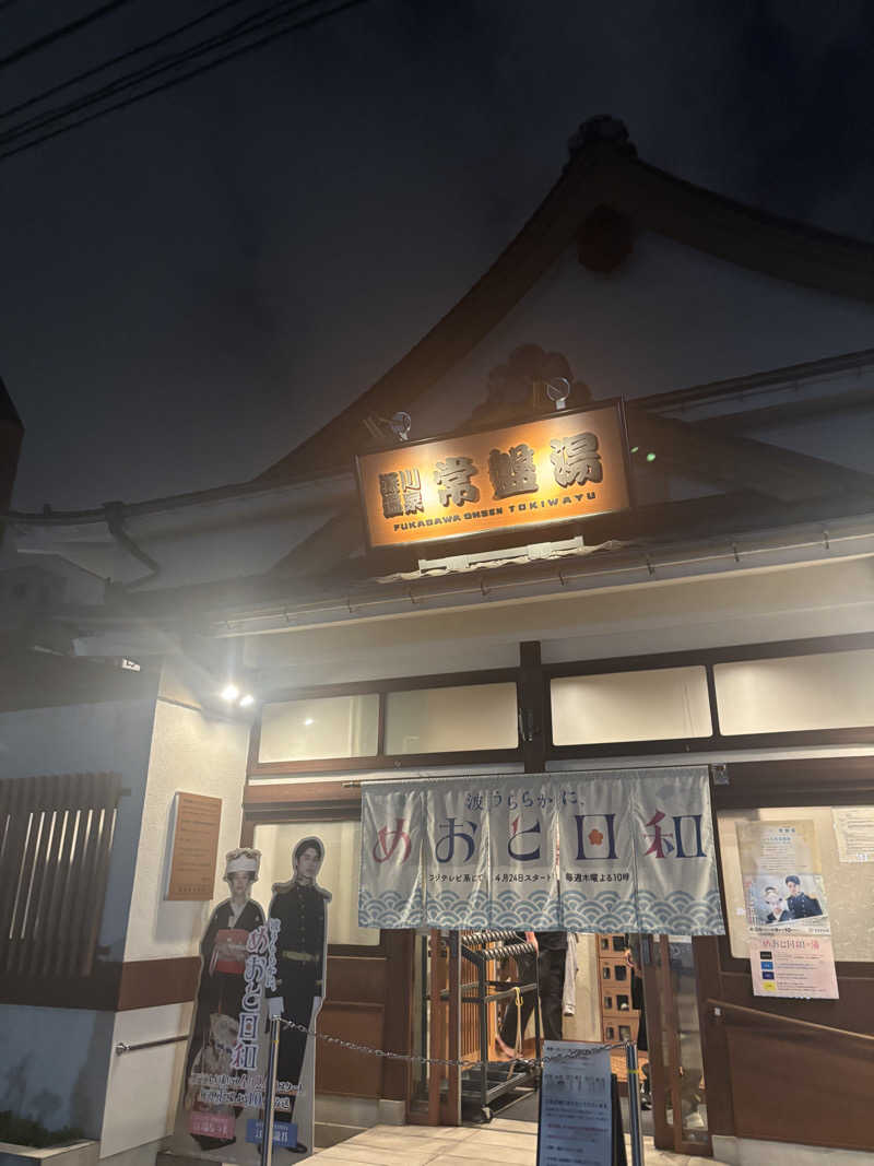 サウナー20241206さんの深川温泉 常盤湯のサ活写真