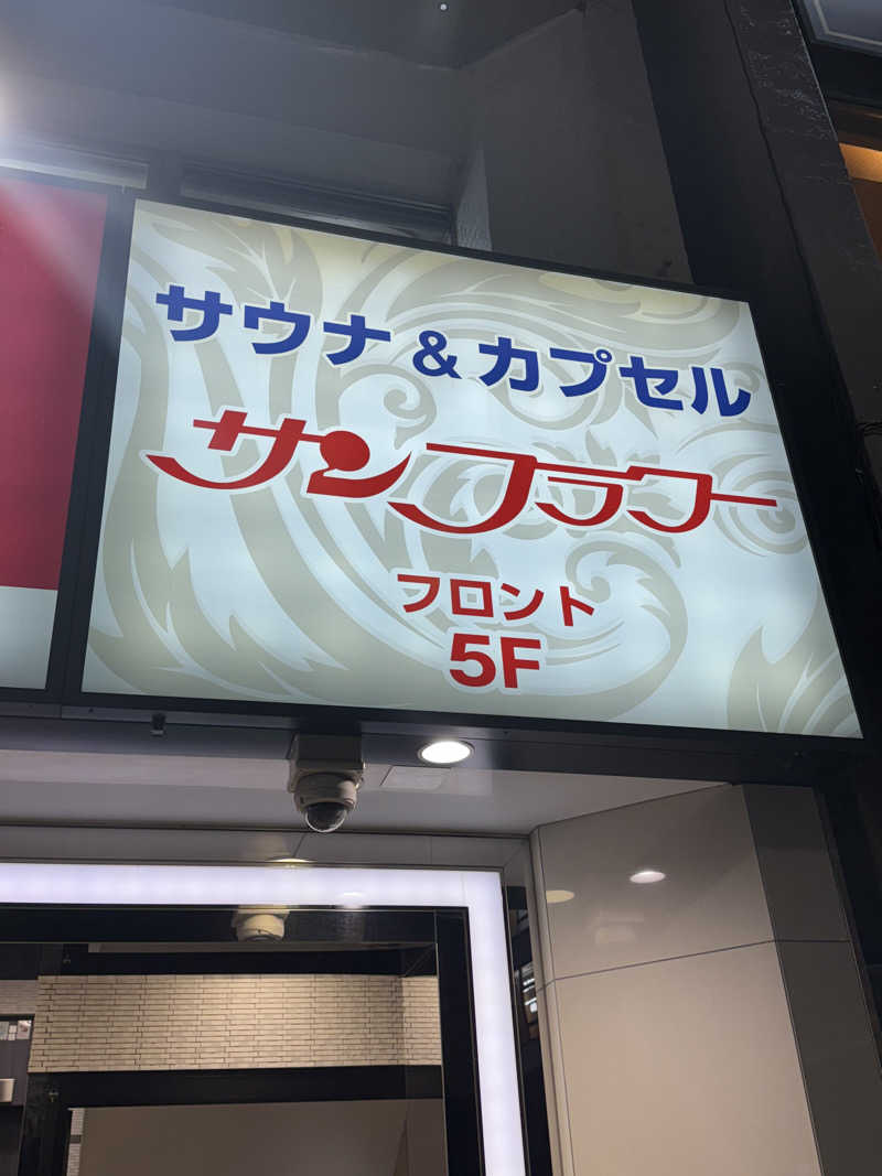 サウナ大好きケロヨンさんのサウナ&カプセル サンフラワーのサ活写真