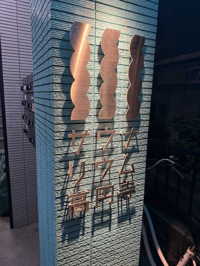 サウナ大好きケロヨンさんのサウナリウム高円寺のサ活写真