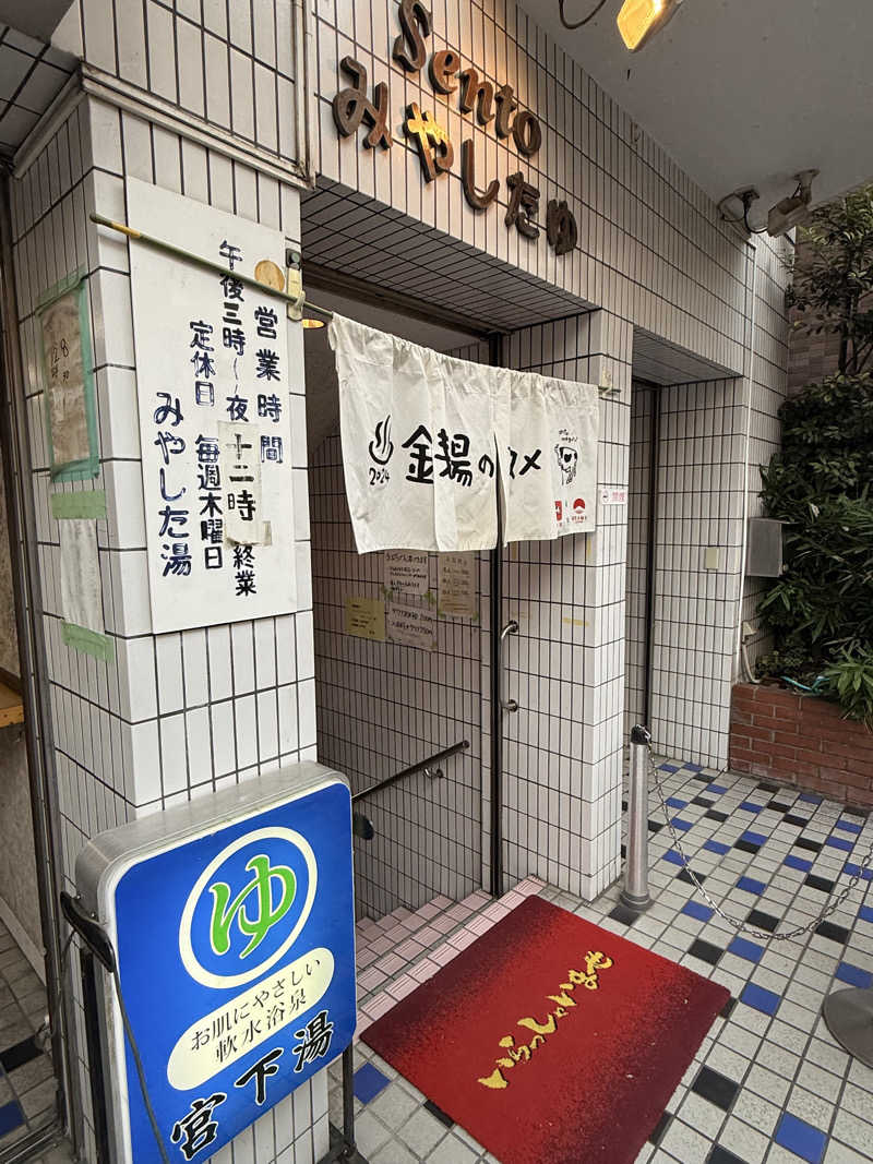 サウナ大好きケロヨンさんの宮下湯のサ活写真