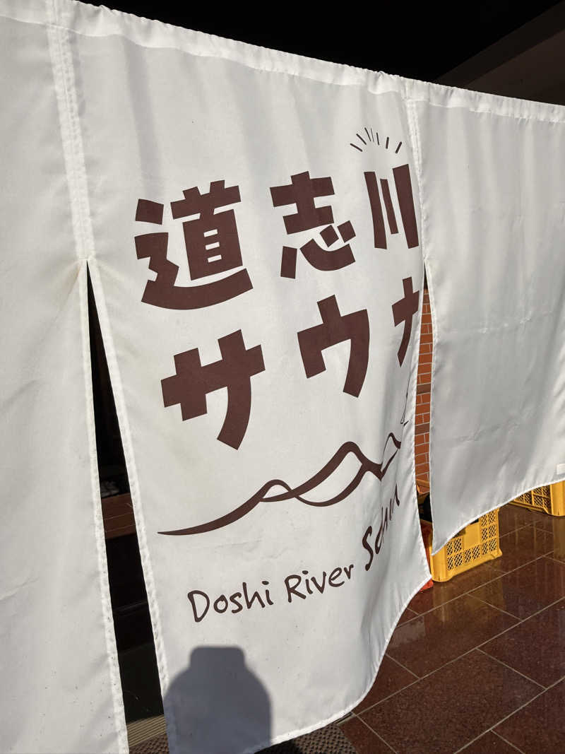 サウナ大好きケロヨンさんの道志川サウナのサ活写真