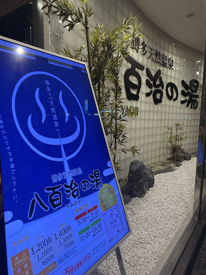 サウナ大好きケロヨンさんの博多天然温泉 八百治の湯(八百治博多ホテル)のサ活写真