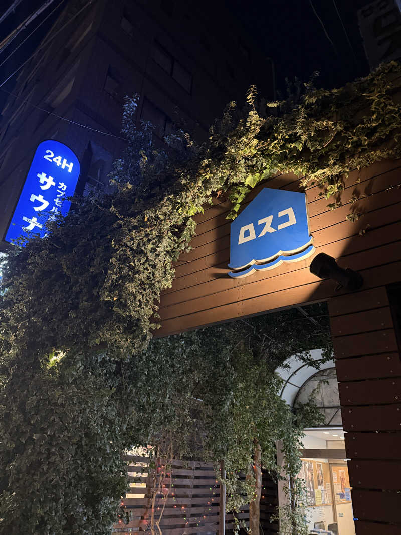 サウナ大好きケロヨンさんのカプセル&サウナ ロスコのサ活写真