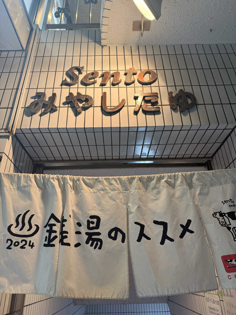 サウナ大好きケロヨンさんの宮下湯のサ活写真
