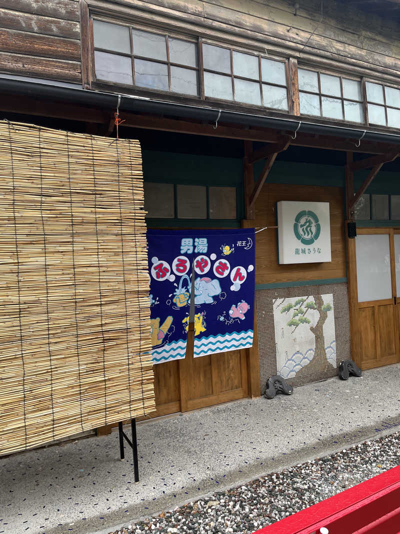 islandさんの龍城さうなのサ活写真