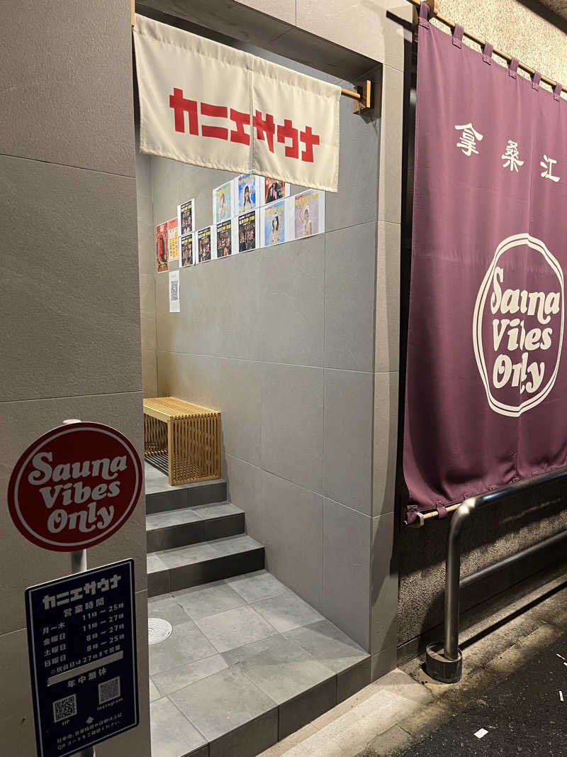 islandさんのカニエサウナのサ活写真