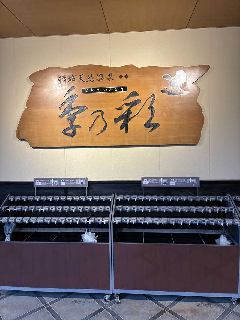 ビール大好きさんさんの稲城天然温泉 季乃彩(ときのいろどり )のサ活写真