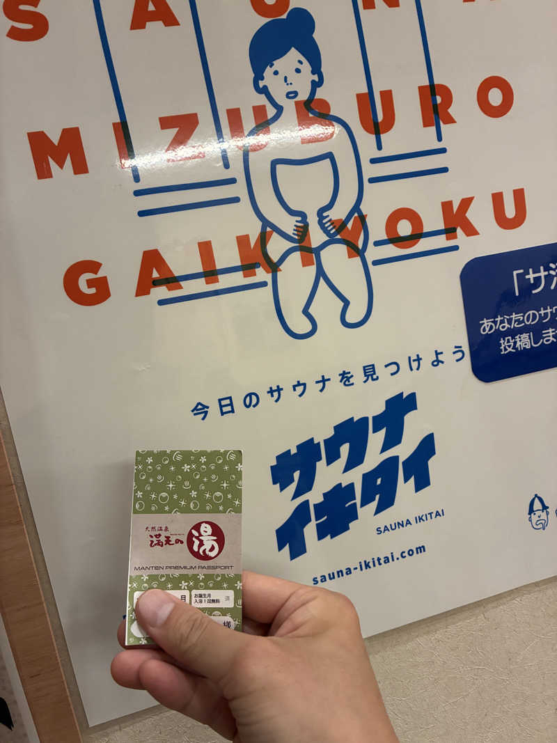ビール大好きさんさんの天然温泉 満天の湯のサ活写真