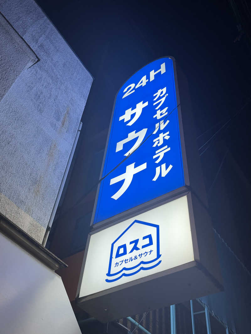 GDO(外気浴大好きおじさん)さんのカプセル&サウナ ロスコのサ活写真