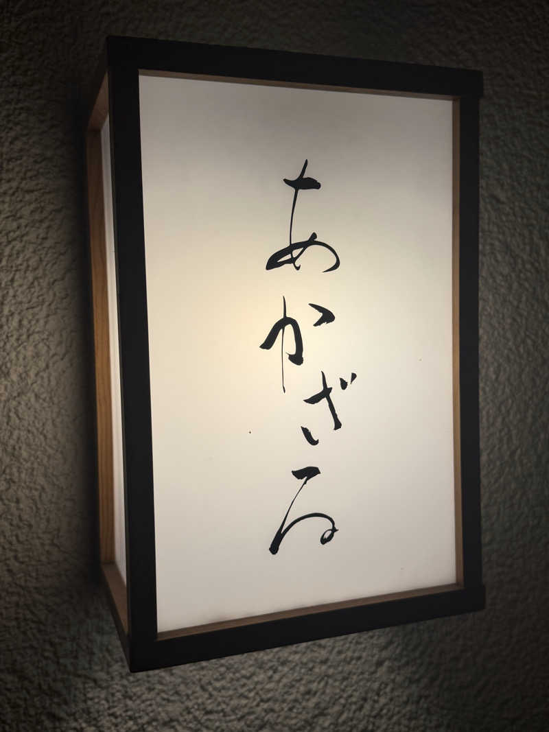 GDO(外気浴大好きおじさん)さんのあかざる神楽坂SAUNAのサ活写真