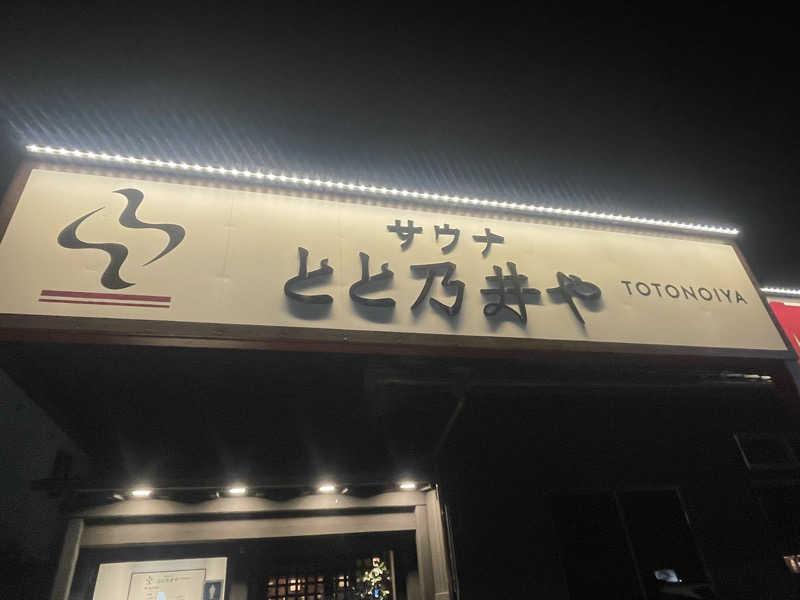 ペイジュンさんのサウナ とと乃井やのサ活写真