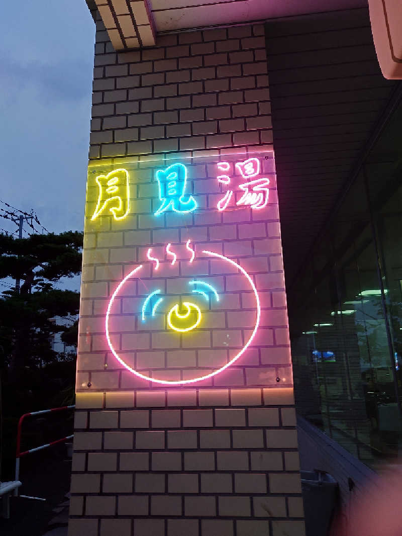 青い巨星サンちゃんさんの月見湯のサ活写真