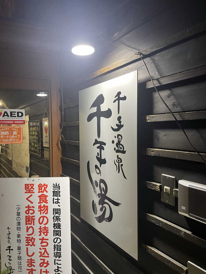 サウナー20250711さんの千手温泉 千年の湯のサ活写真
