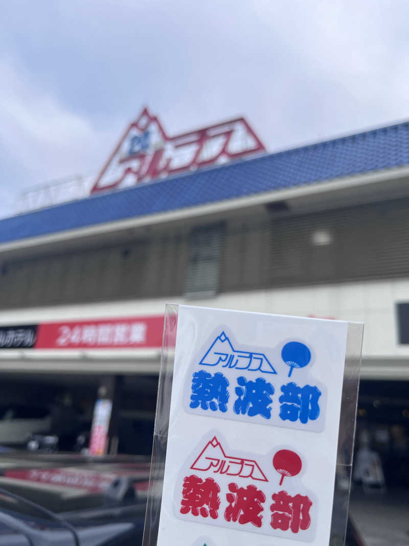 サウナー20250711さんのスパ・アルプスのサ活写真