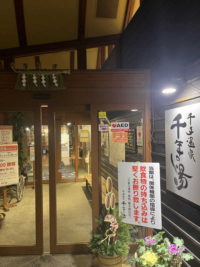 サウナー20250711さんの千手温泉 千年の湯のサ活写真