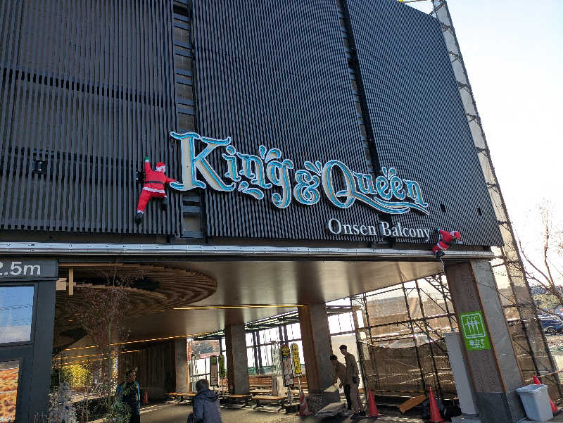 えもん@二代目さんの温泉バルコニー キング&クイーンのサ活写真