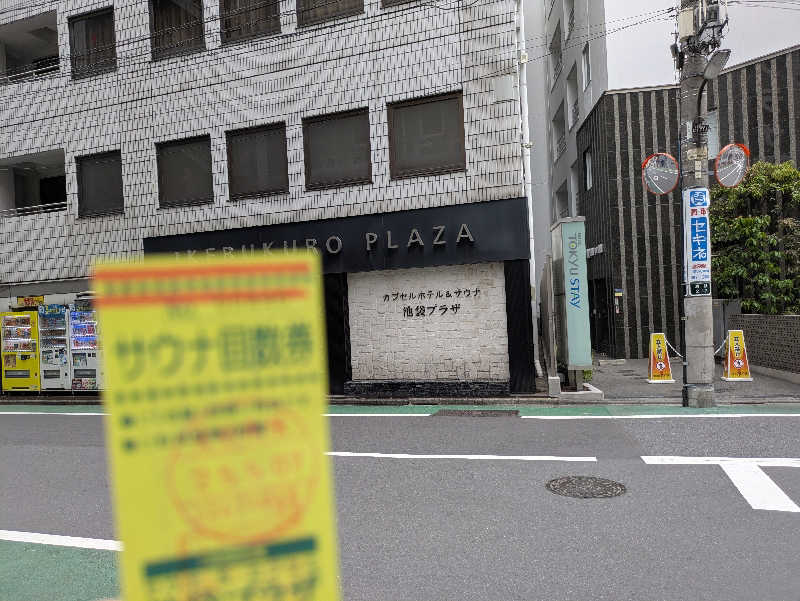 えもん@二代目さんのカプセルホテル&サウナ 池袋プラザのサ活写真