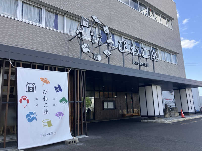 繁太郎さんの大津温泉 おふろcaféびわこ座のサ活写真