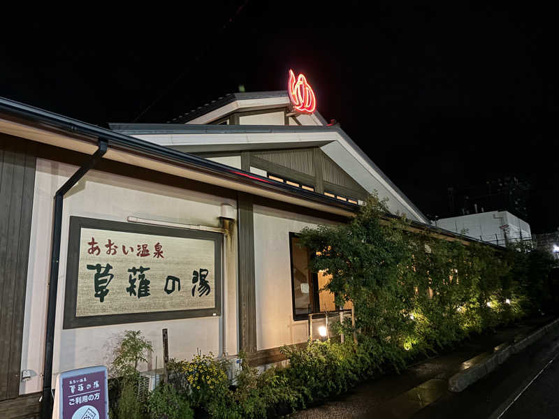 tomoさんのあおい温泉 草薙の湯のサ活写真