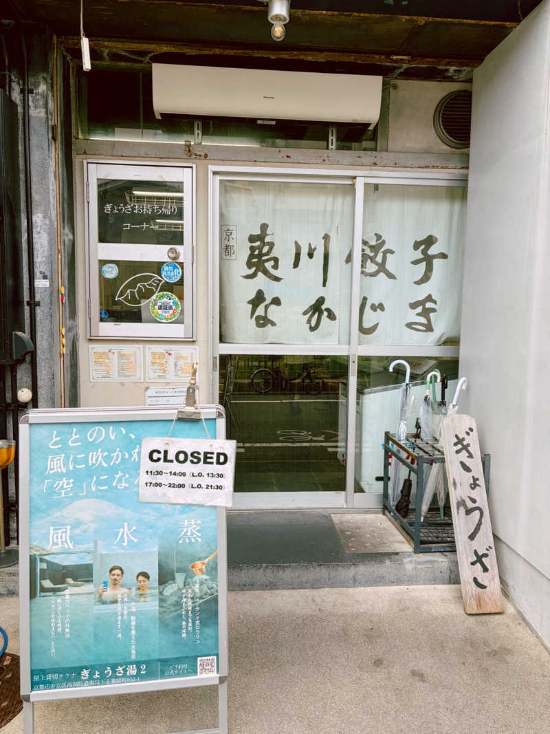 MIKIさんのぎょうざ湯2(旧夷川サウナなかじま)のサ活写真
