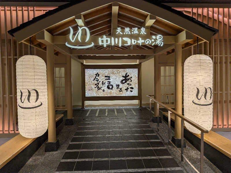 健ちゃんさんの天然温泉 中川コロナの湯のサ活写真