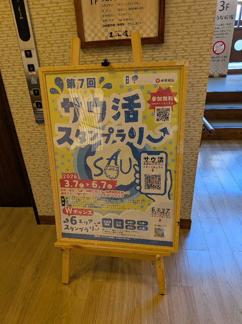 健ちゃんさんの豊田挙母温泉 おいでんの湯のサ活写真