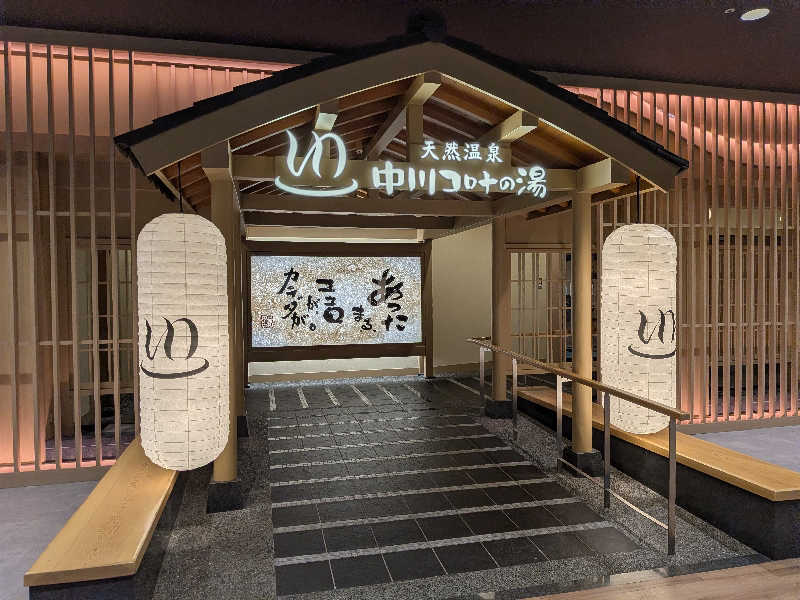 健ちゃんさんの天然温泉 中川コロナの湯のサ活写真