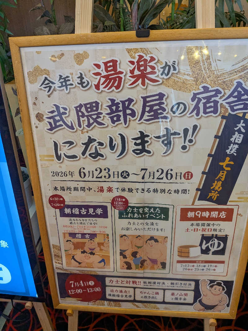 健ちゃんさんのくつろぎ天然温泉 湯楽のサ活写真