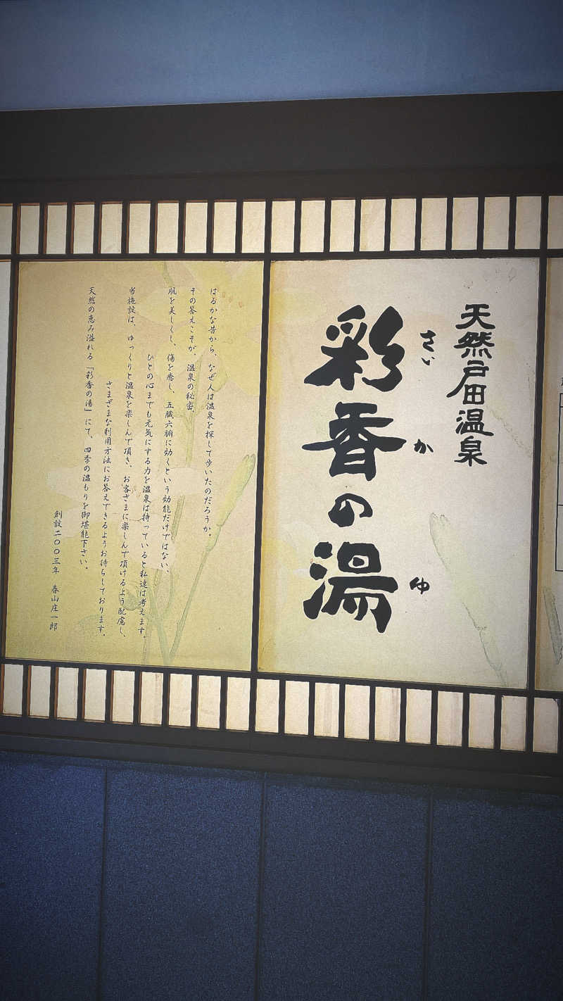 k.s.さんの天然戸田温泉 彩香の湯のサ活写真