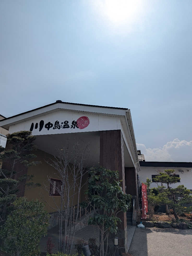 ドナウ川の漣さんの川中島温泉テルメDOMEのサ活写真