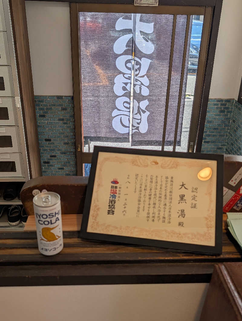 ドナウ川の漣さんの大黒湯(東山)のサ活写真