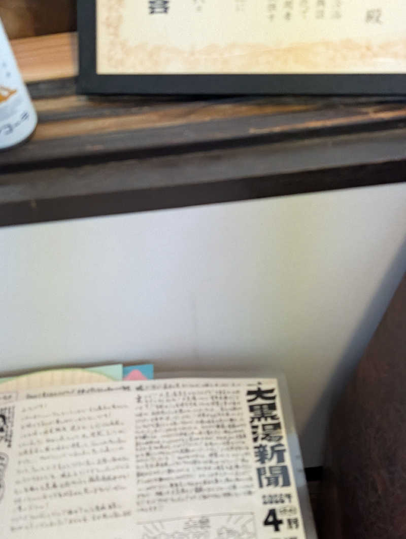 ドナウ川の漣さんの大黒湯(東山)のサ活写真