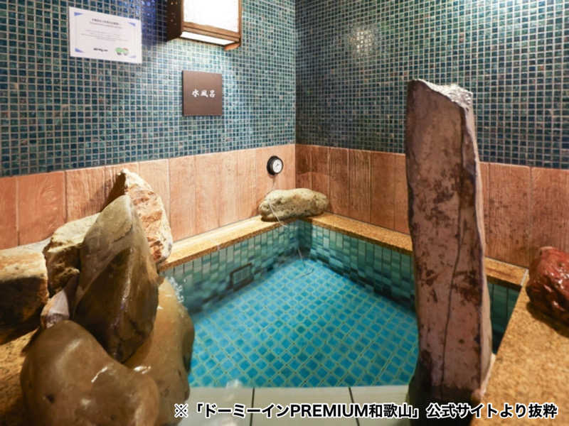 たけさんの紀州の湯 ドーミーインPREMIUM和歌山のサ活写真