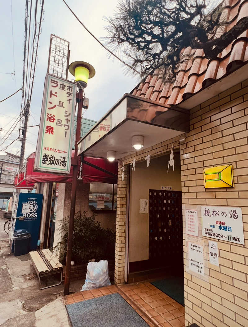 たけさんの親松の湯のサ活写真