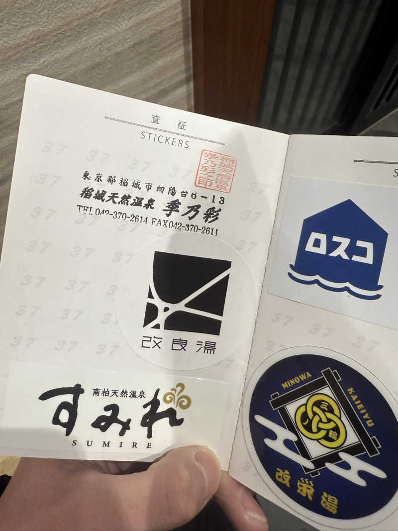 たけさんの稲城天然温泉 季乃彩(ときのいろどり )のサ活写真