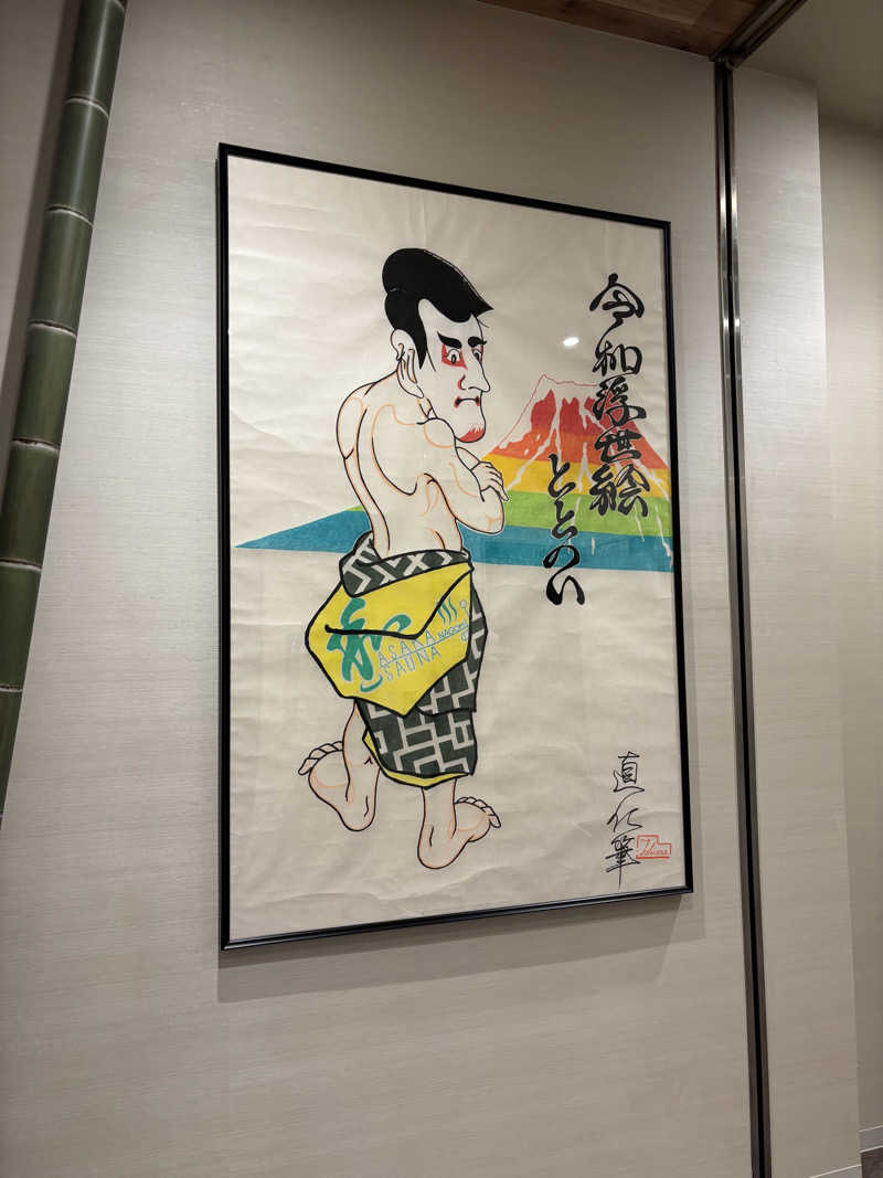 ふぐさうなさんの朝霞サウナ 和(なごみ)のサ活写真