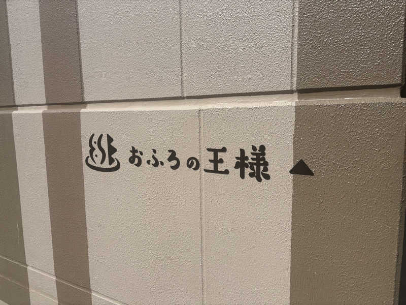 ふぐさうなさんのおふろの王様 和光店のサ活写真