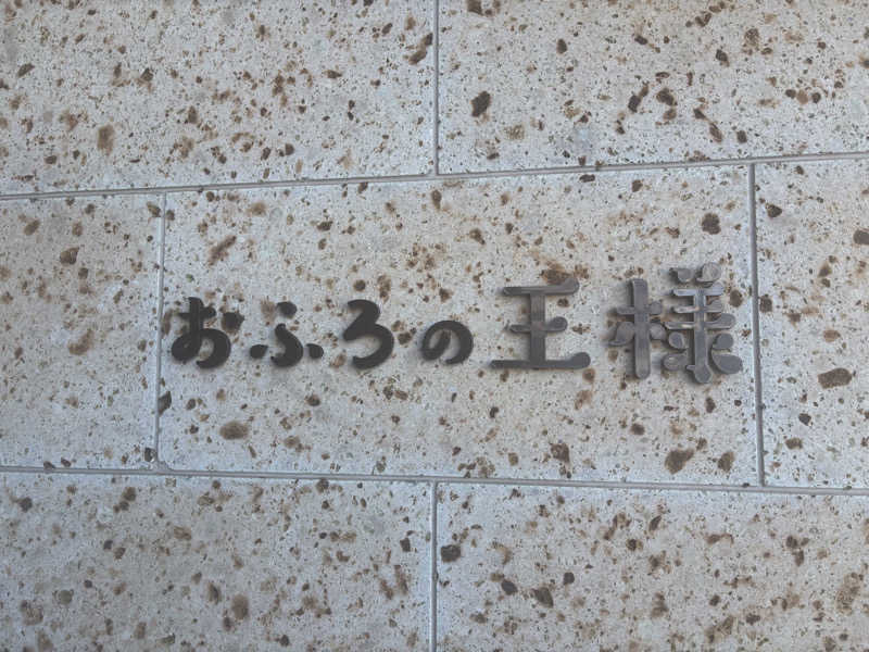 ふぐさうなさんのおふろの王様 和光店のサ活写真