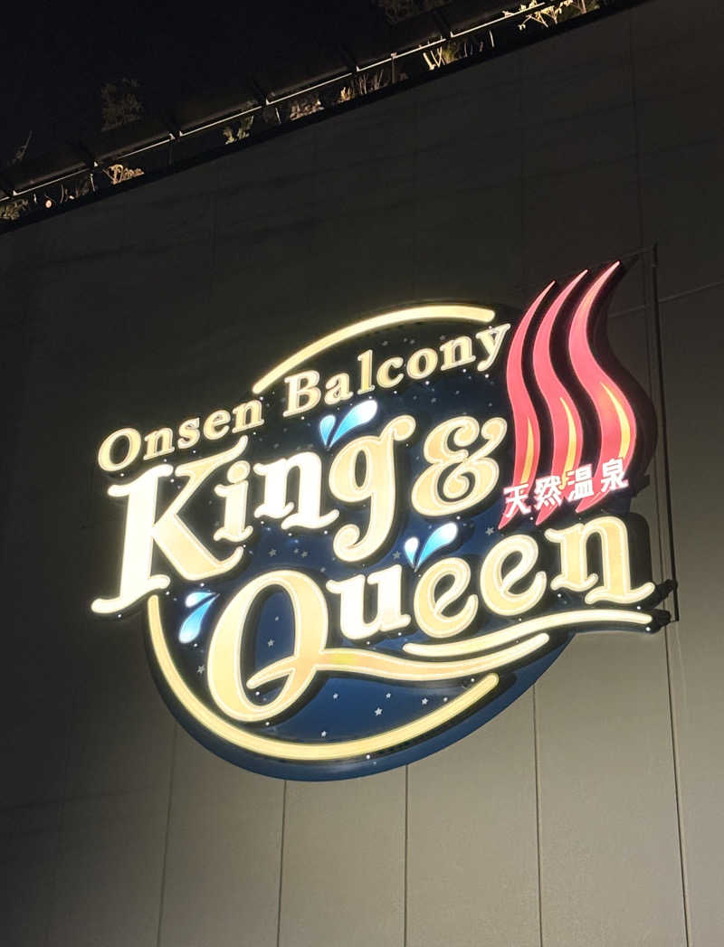 ふぐさうなさんの温泉バルコニー キング&クイーンのサ活写真