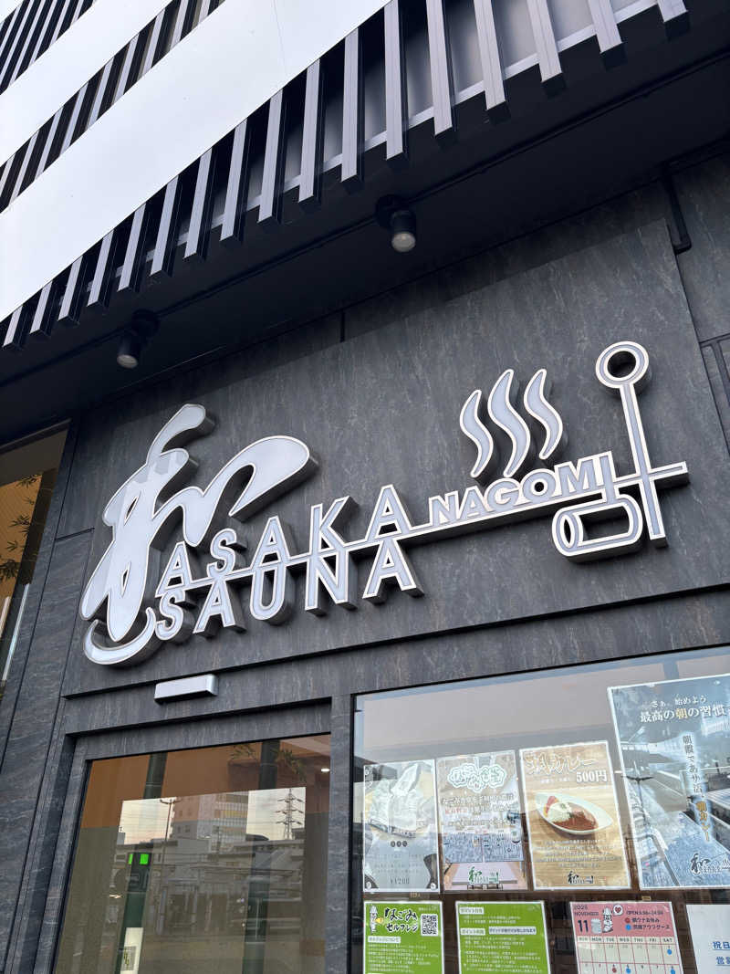 ふぐさうなさんの朝霞サウナ 和(なごみ)のサ活写真