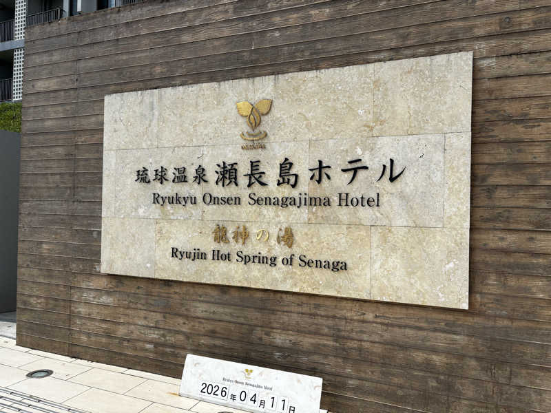 ふぐさうなさんの琉球温泉 龍神の湯のサ活写真