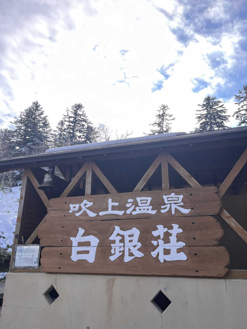 kaz_Gさんの吹上温泉保養センター 白銀荘のサ活写真