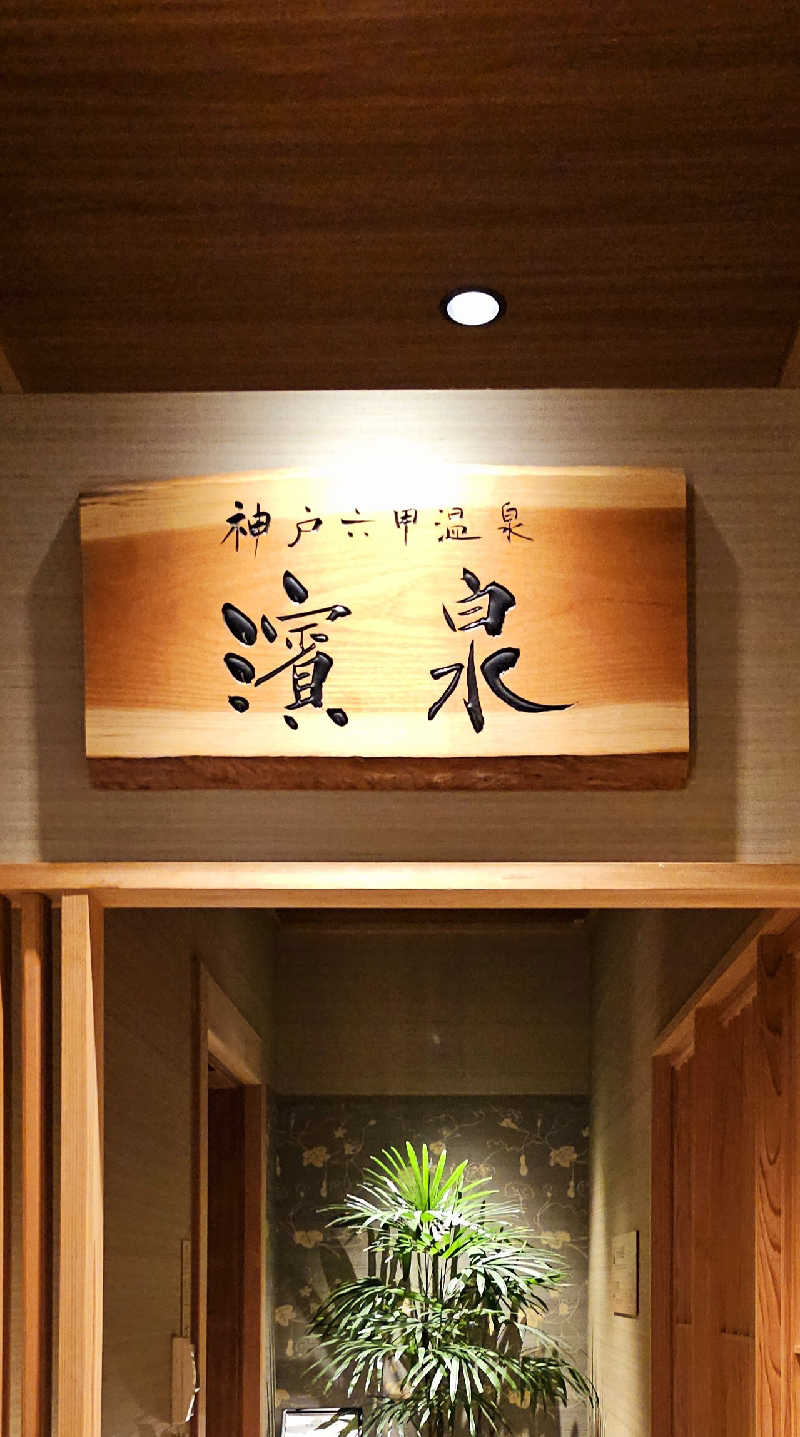 Asakusanさんの神戸ベイシェラトン ホテル&タワーズ 神戸六甲温泉 濱泉のサ活写真