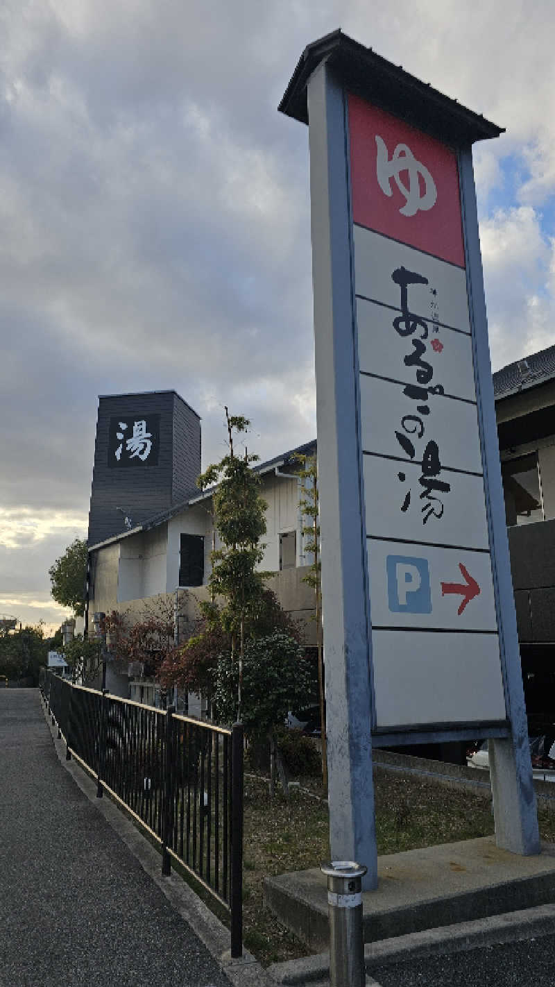 Asakusanさんの神州温泉 あるごの湯のサ活写真