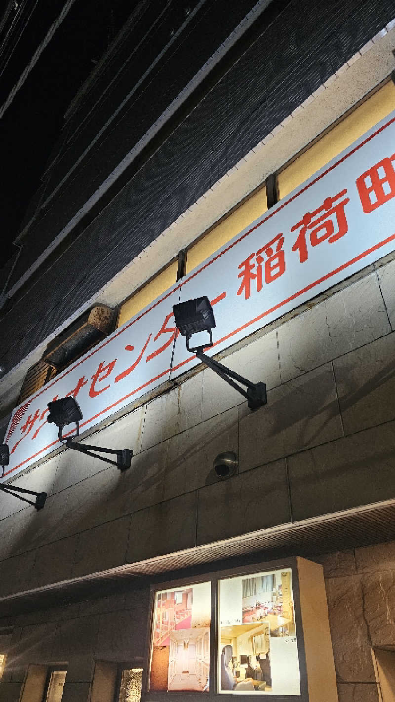 Asakusanさんのサウナセンター稲荷町(旧サウナホテルニュー大泉 稲荷町店)のサ活写真